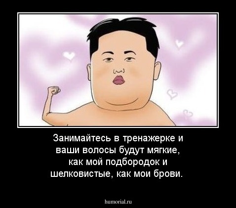 Занимайтесь в тренажерке и ваши волосы будут мягкие, как мой подбородок и шелковистые, как мои брови.