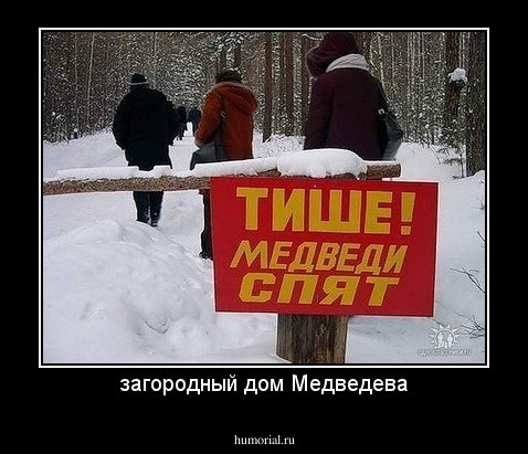 загородный дом Медведева
