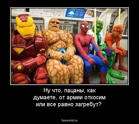 Ну что, пацаны, как думаете, от армии откосим или все равно загребут?