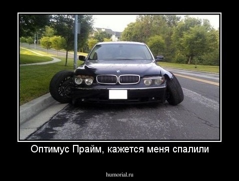 Оптимус Прайм, кажется меня спалили
