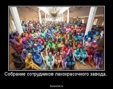 Собрание сотрудников лакокрасочного завода.