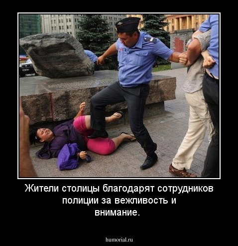 Жители столицы благодарят сотрудников полиции за вежливость и внимание. 