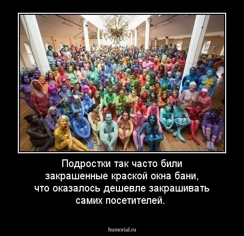 Подростки так часто били закрашенные краской окна бани, что оказалось дешевле закрашивать самих посетителей. 