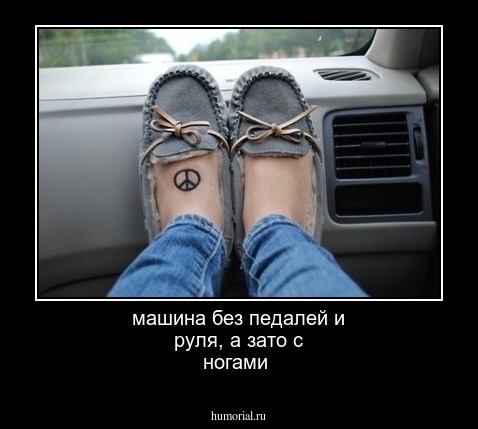 машина без педалей и руля, а зато с ногами