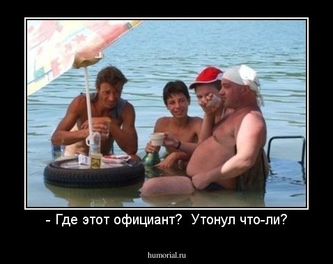 - Где этот официант?  Утонул что-ли?