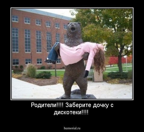 Родители!!!! Заберите дочку с дискотеки!!!!