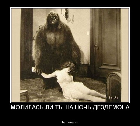 МОЛИЛАСЬ ЛИ ТЫ НА НОЧЬ ДЕЗДЕМОНА