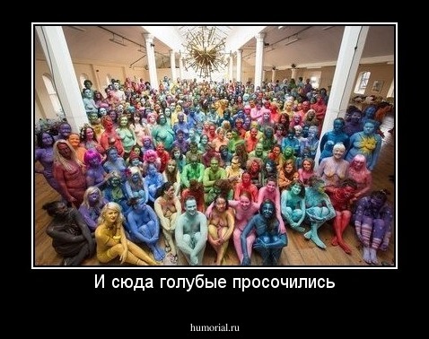И сюда голубые просочились