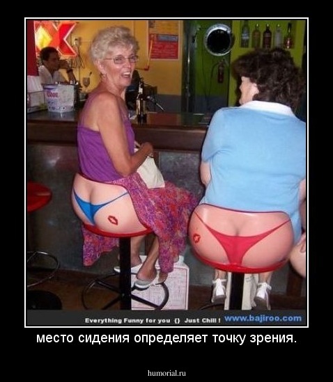 место сидения определяет точку зрения.