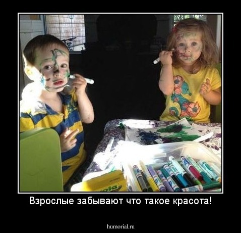 Взрослые забывают что такое красота!