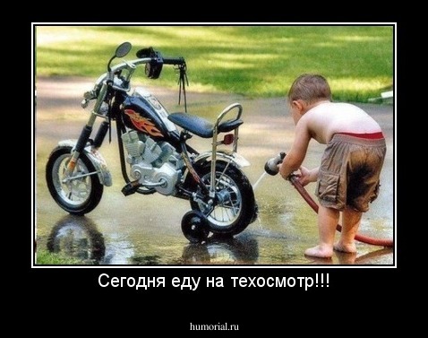 Сегодня еду на техосмотр!!!