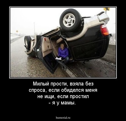 Милый прости, взяла без спроса, если обиделся меня не ищи, если простил - я у мамы.