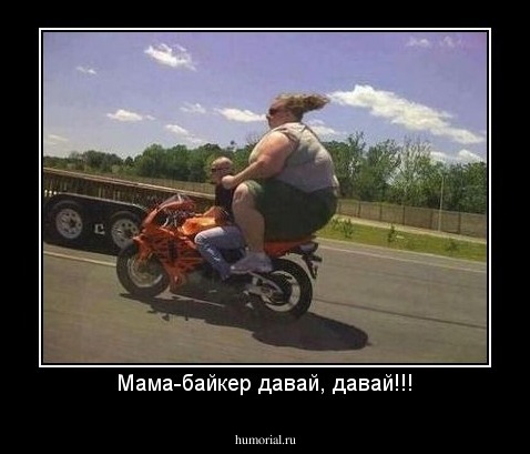 Мама-байкер давай, давай!!!