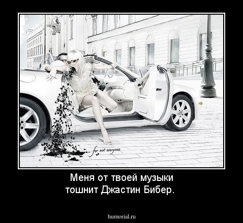 Меня от твоей музыки тошнит Джастин Бибер.