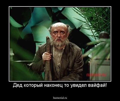 Дед который наконец то увидел вайфай!
