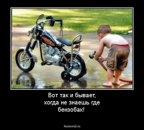 Вот так и бывает, когда не знаешь где бензобак!