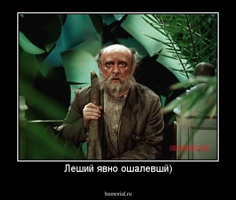 Леший явно ошалевшй)