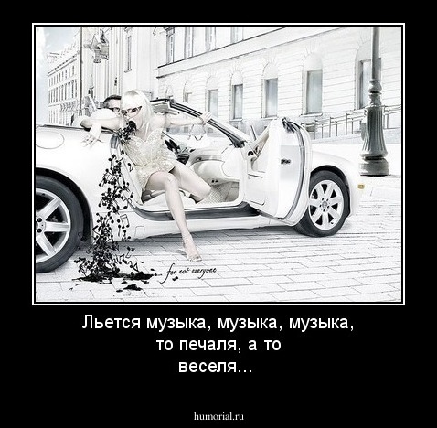 Льется музыка, музыка, музыка,  то печаля, а то веселя...