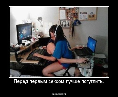 Перед первым сексом лучше погуглить.