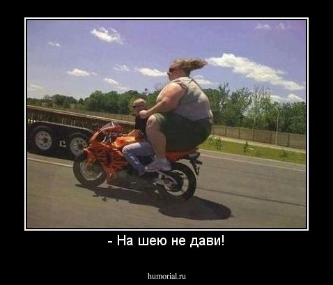 - На шею не дави!