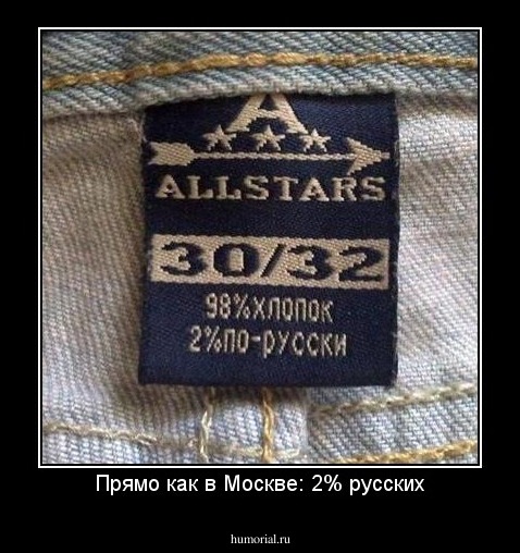 Прямо как в Москве: 2% русских