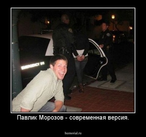 Павлик Морозов - современная версия.