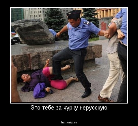 Это тебе за чурку нерусскую