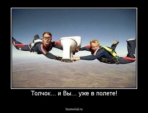 Толчок... и Вы... уже в полете!