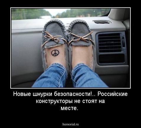 Новые шнурки безопасности!.. Российские конструкторы не стоят на месте.