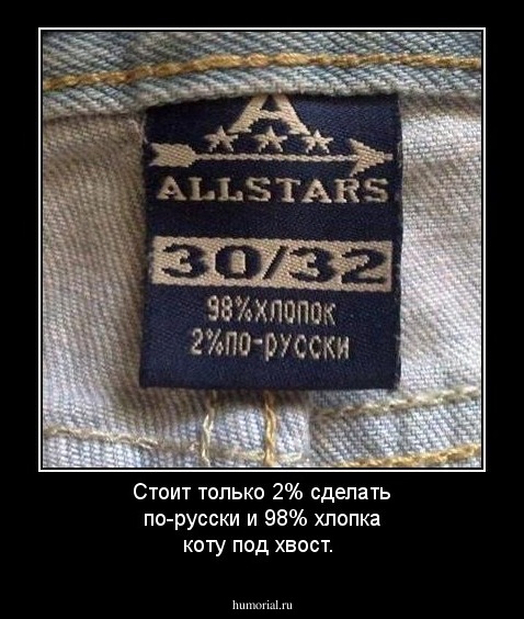 Стоит только 2% сделать по-русски и 98% хлопка коту под хвост.