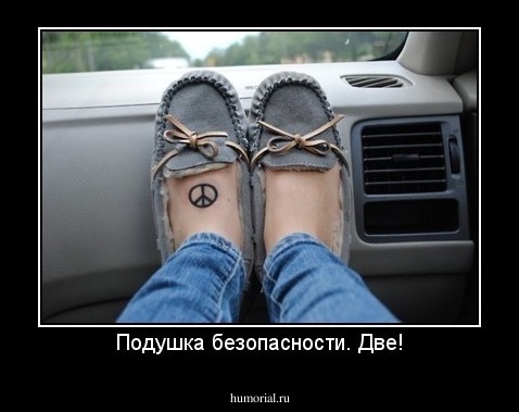 Подушка безопасности. Две!