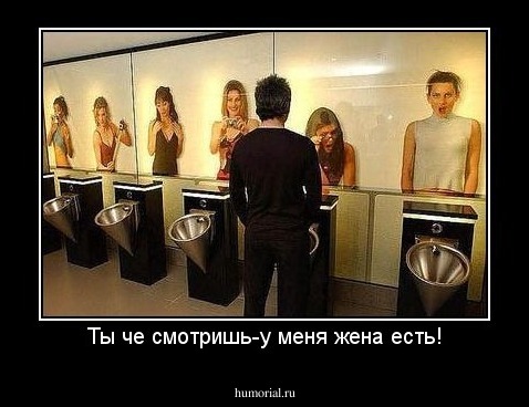 Ты че смотришь-у меня жена есть!