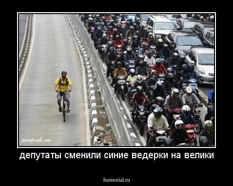 депутаты сменили синие ведерки на велики