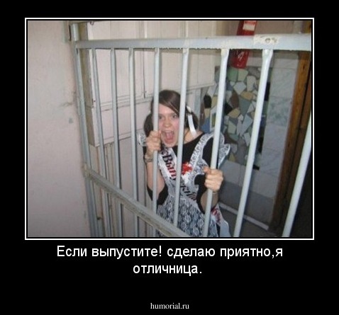 Если выпустите! сделаю приятно,я отличница.