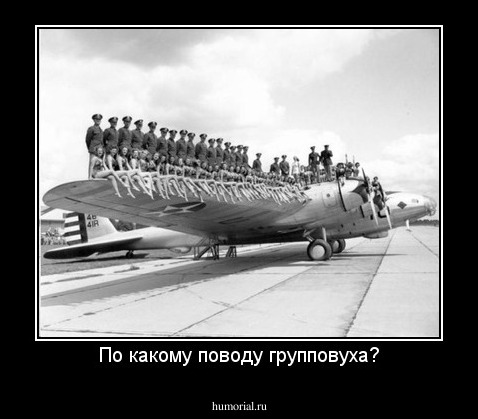 По какому поводу групповуха?