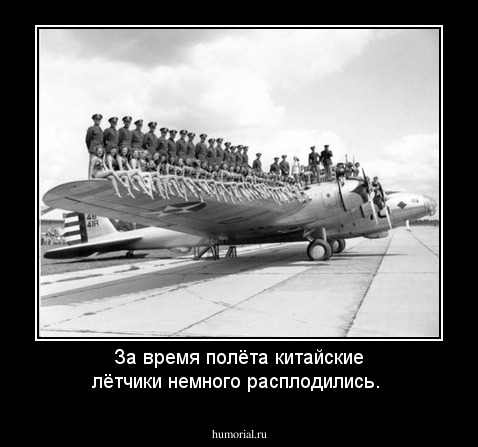 За время полёта китайские лётчики немного расплодились.