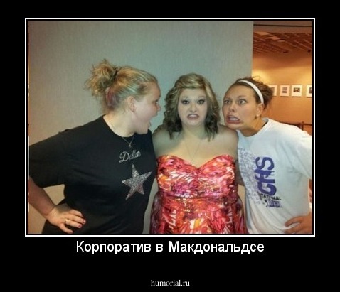 Корпоратив в Макдональдсе