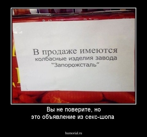 Вы не поверите, но это объявление из секс-шопа