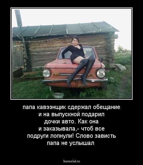 папа кавээнщик сдержал обещание и на выпускной подарил дочки  авто. Как она и заказывала,- чтоб все подруги лопнули! Слово зависть папа не услышал 