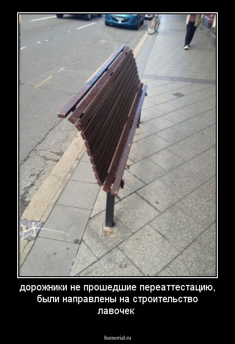дорожники не прошедшие переаттестацию, были направлены на строительство лавочек 