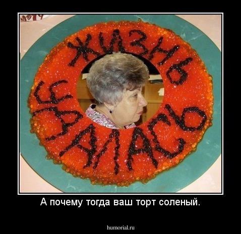 А почему тогда ваш торт соленый.