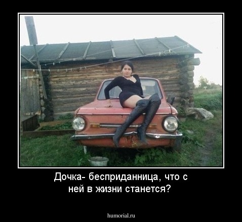 Дочка- бесприданница, что с ней в жизни станется?