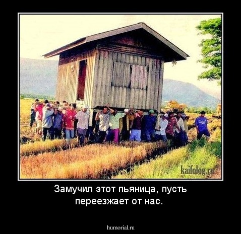 Замучил этот пьяница, пусть переезжает от нас.