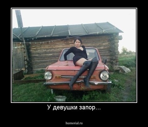 У девушки запор...
