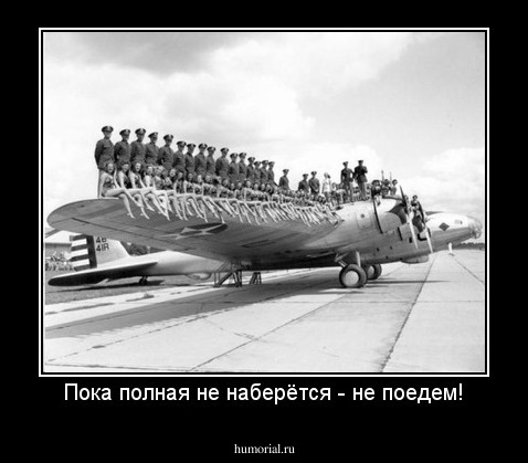 Пока полная не наберётся - не поедем!