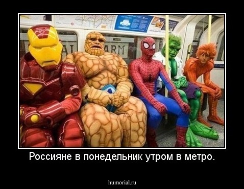 Россияне в понедельник утром в метро.