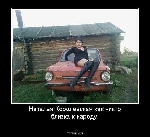 Наталья Королевская как никто близка к народу