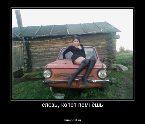 слезь, копот помнёшь
