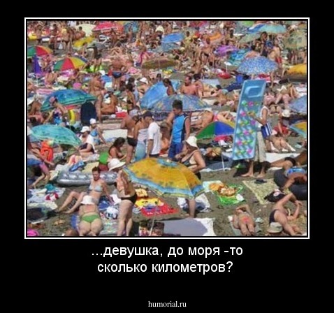 ...девушка, до моря -то сколько километров?