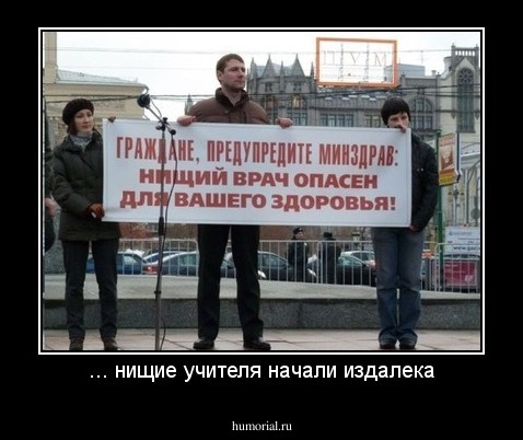 ... нищие учителя начали издалека